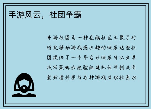 手游风云,社团争霸