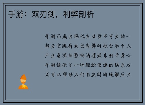 手游:双刃剑,利弊剖析