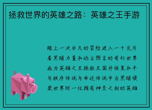 拯救世界的英雄之路:英雄之王手游