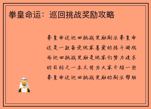 拳皇命运:巡回挑战奖励攻略