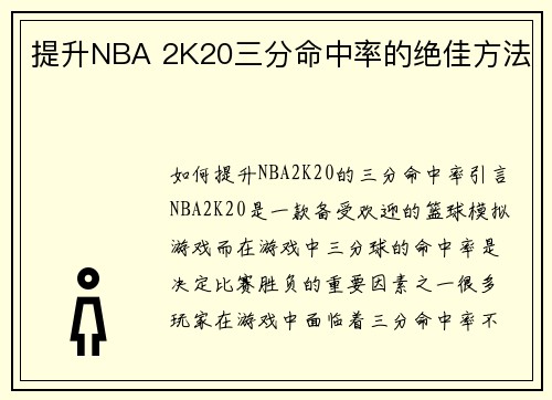 提升NBA 2K20三分命中率的绝佳方法