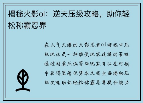 揭秘火影ol：逆天压级攻略，助你轻松称霸忍界