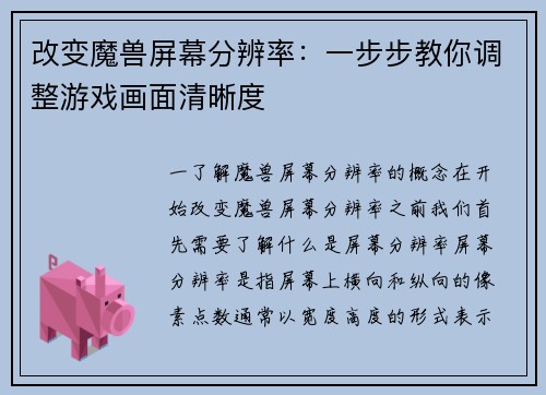 改变魔兽屏幕分辨率：一步步教你调整游戏画面清晰度