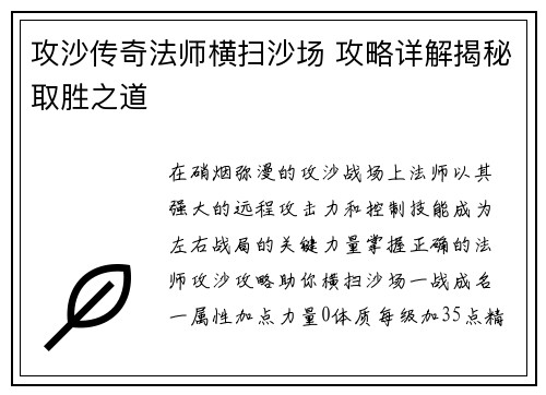 攻沙传奇法师横扫沙场 攻略详解揭秘取胜之道