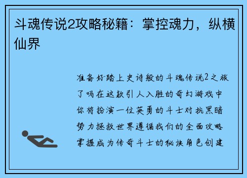斗魂传说2攻略秘籍：掌控魂力，纵横仙界