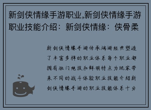 新剑侠情缘手游职业,新剑侠情缘手游职业技能介绍：新剑侠情缘：侠骨柔情谱写江湖传奇