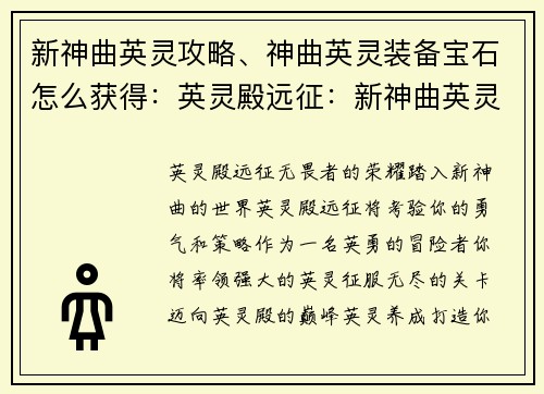 新神曲英灵攻略、神曲英灵装备宝石怎么获得:英灵殿远征:新神曲英灵攻略大全