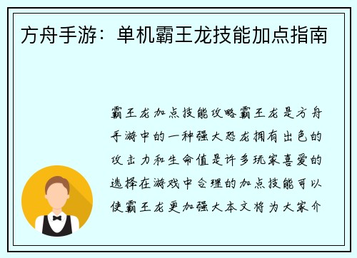 方舟手游：单机霸王龙技能加点指南