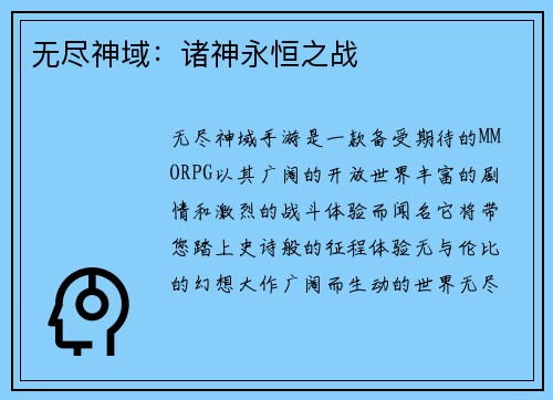 无尽神域：诸神永恒之战