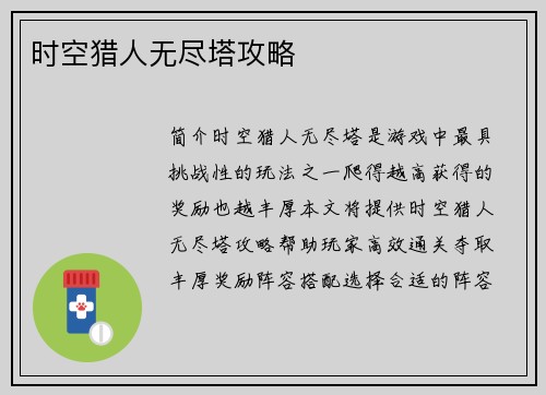 时空猎人无尽塔攻略