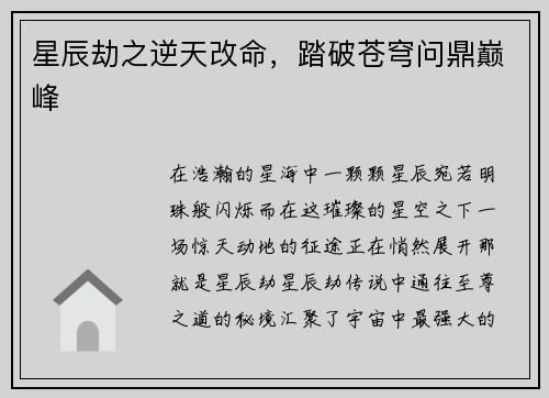 星辰劫之逆天改命，踏破苍穹问鼎巅峰
