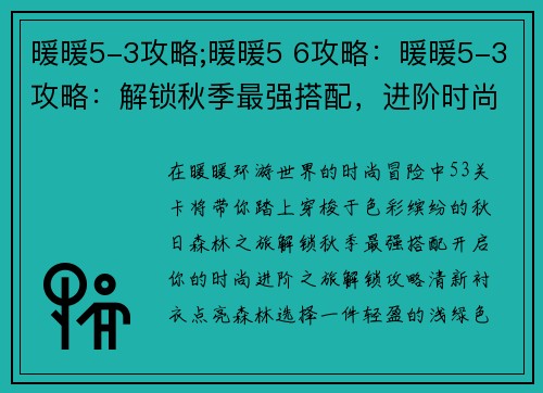 暖暖5-3攻略;暖暖5 6攻略：暖暖5-3攻略：解锁秋季最强搭配，进阶时尚之旅