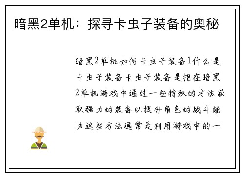 暗黑2单机：探寻卡虫子装备的奥秘