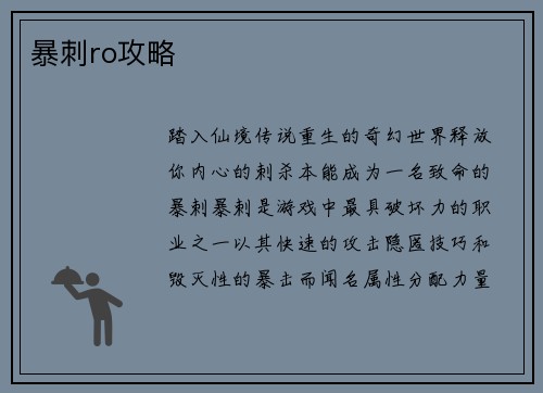 暴刺ro攻略