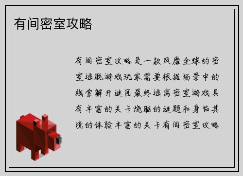 有间密室攻略