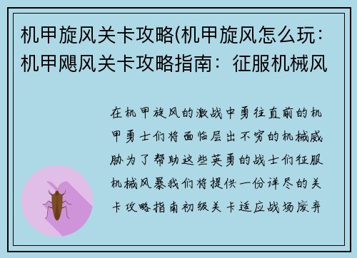 机甲旋风关卡攻略(机甲旋风怎么玩：机甲飓风关卡攻略指南：征服机械风暴)