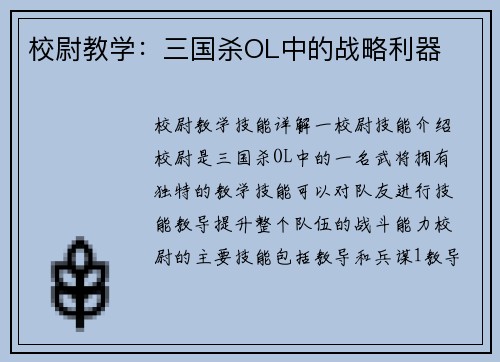 校尉教学：三国杀OL中的战略利器