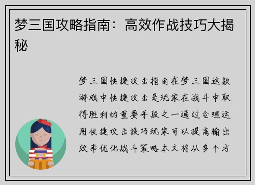 梦三国攻略指南：高效作战技巧大揭秘