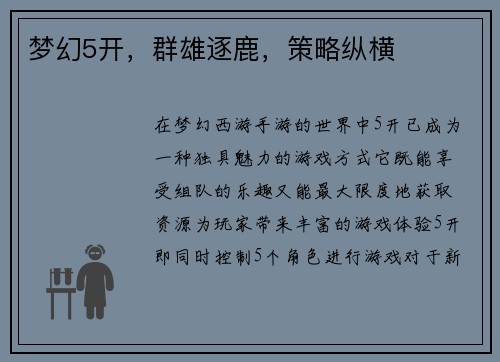 梦幻5开,群雄逐鹿,策略纵横