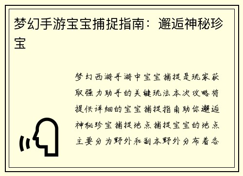 梦幻手游宝宝捕捉指南：邂逅神秘珍宝