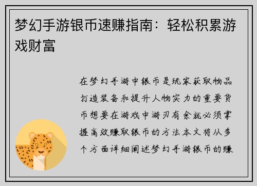 梦幻手游银币速赚指南：轻松积累游戏财富