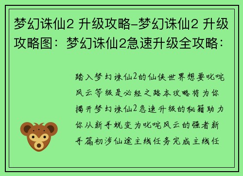 梦幻诛仙2 升级攻略-梦幻诛仙2 升级攻略图:梦幻诛仙2急速升级全攻略:从新手到满级