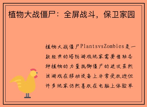 植物大战僵尸:全屏战斗,保卫家园