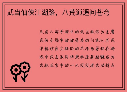 武当仙侠江湖路，八荒逍遥问苍穹