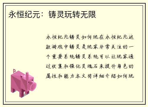 永恒纪元：铸灵玩转无限