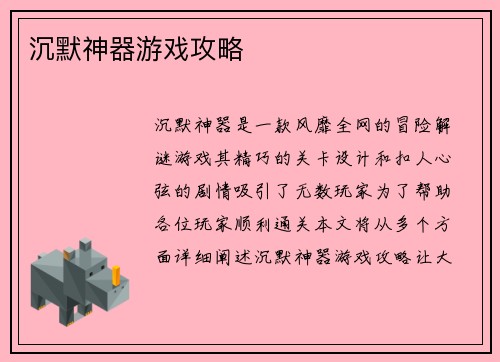 沉默神器游戏攻略