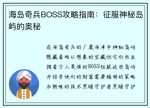 海岛奇兵BOSS攻略指南：征服神秘岛屿的奥秘