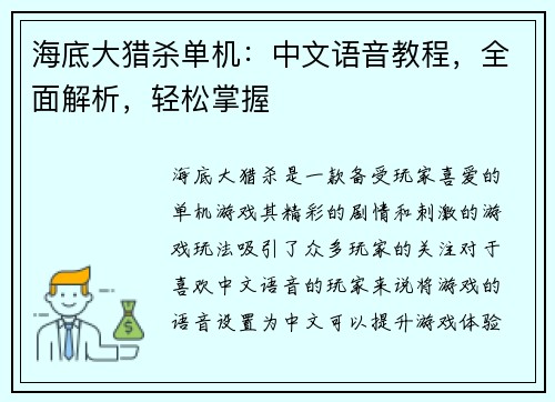 海底大猎杀单机：中文语音教程，全面解析，轻松掌握