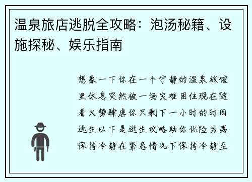 温泉旅店逃脱全攻略：泡汤秘籍、设施探秘、娱乐指南
