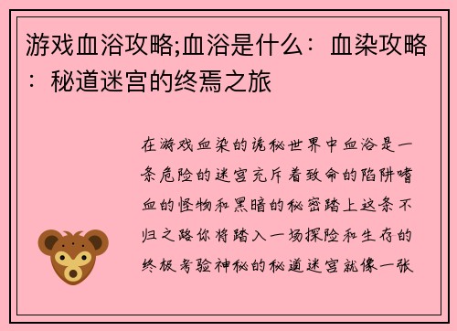 游戏血浴攻略;血浴是什么：血染攻略：秘道迷宫的终焉之旅