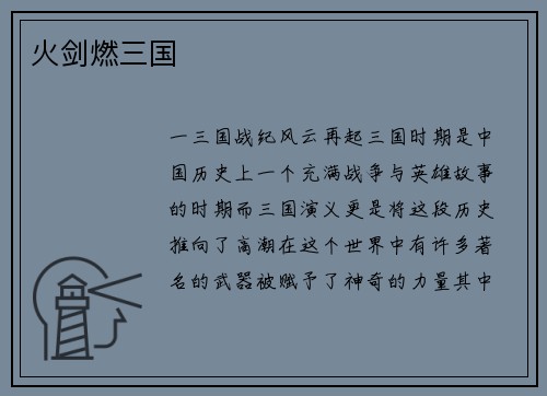 火剑燃三国