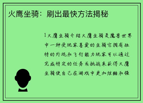 火鹰坐骑：刷出最快方法揭秘