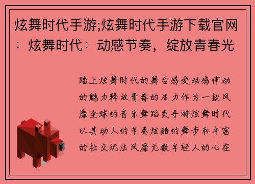 炫舞时代手游;炫舞时代手游下载官网：炫舞时代：动感节奏，绽放青春光彩