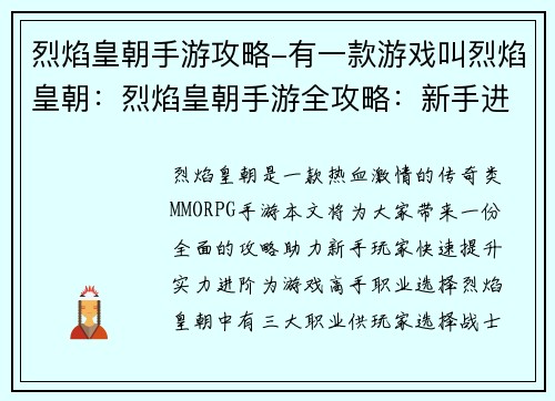 烈焰皇朝手游攻略-有一款游戏叫烈焰皇朝：烈焰皇朝手游全攻略：新手进阶大神宝典