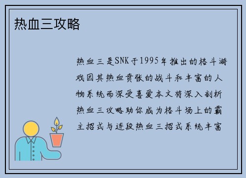 热血三攻略