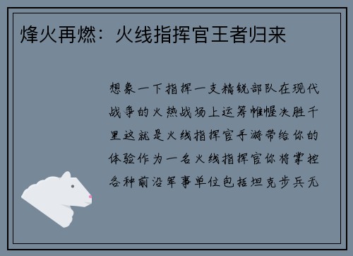 烽火再燃：火线指挥官王者归来