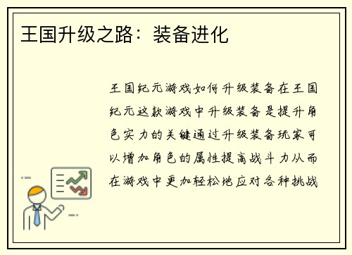 王国升级之路：装备进化