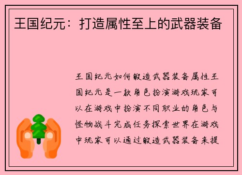 王国纪元：打造属性至上的武器装备