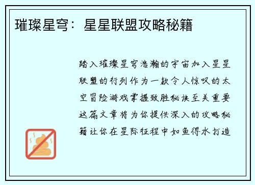 璀璨星穹：星星联盟攻略秘籍