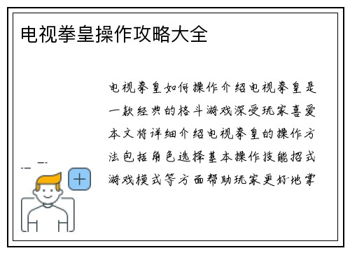 电视拳皇操作攻略大全