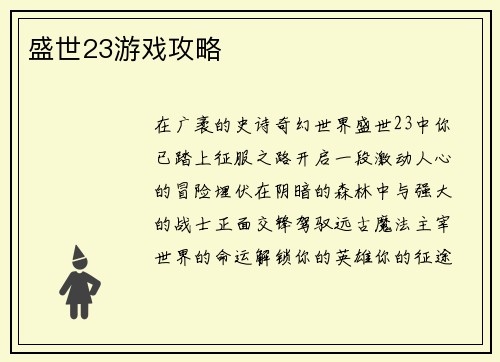 盛世23游戏攻略