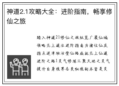 神道2.1攻略大全:进阶指南,畅享修仙之旅