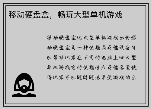 移动硬盘盒，畅玩大型单机游戏