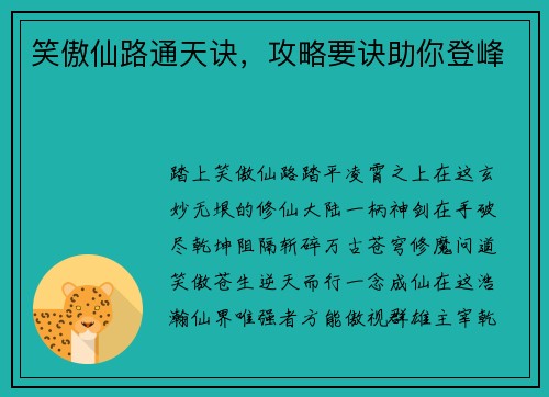 笑傲仙路通天诀，攻略要诀助你登峰