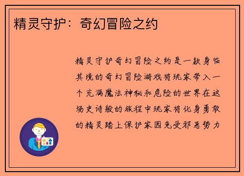 精灵守护：奇幻冒险之约