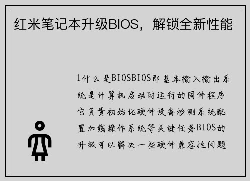 红米笔记本升级BIOS，解锁全新性能